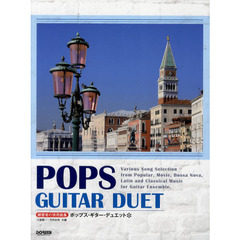 楽譜　ポップス・ギター・デュエット