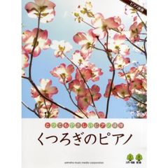 ピアノ連弾 入門?初級 とってもやさしいピアノ連弾 くつろぎのピアノ