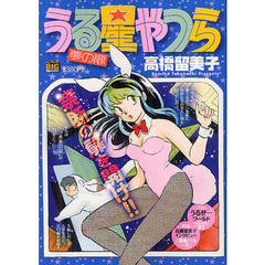 うる星やつら　夢の扉　２１