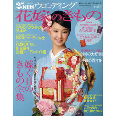 ２５ａｎｓウエディング花嫁のきもの　ｖｏｌ．６　和のヘア＆メイクときもの全集