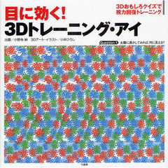 目に効く！３Ｄトレーニング・アイ　３Ｄおもしろクイズで視力回復トレーニング
