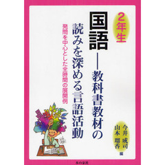 国語　教科書教材の読みを深める言語活動　２年生　発問を中心とした全時間の展開例
