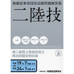 第二級陸上無線技術士　二陸技　平成１９年７月期～平成２４年１月期