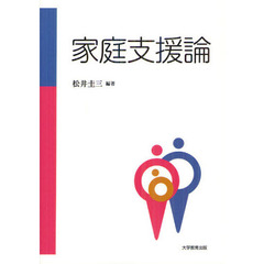 家庭支援論