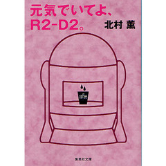 元気でいてよ、Ｒ２?Ｄ２。