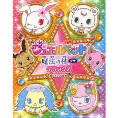 ジュエルペット魔法の杖プチデラックス