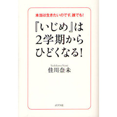 『いじめ』は２学期からひどくなる！　本当は生きたいのです、誰でも！