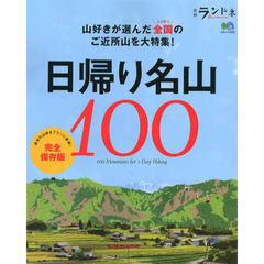 日帰り名山１００　山好きが選んだ、全国のご近所山を大特集！　完全保存版