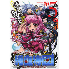 侵スベカラズ！！純血特区！　　　５