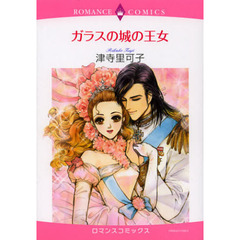 ガラスの城の王女