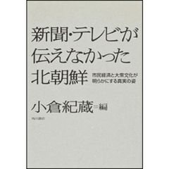 新聞・テレビが伝えなかった北朝鮮　市民経済と大衆文化が明らかにする真実の姿