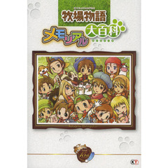 牧場物語メモリアル大百科