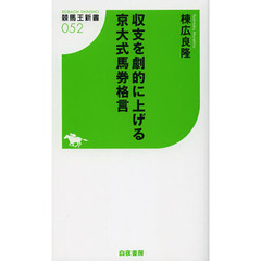 収支を劇的に上げる京大式馬券格言