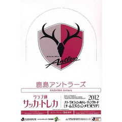 ’１２　鹿島アントラーズ　ＢＯＸ