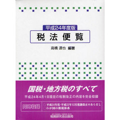 税法便覧　平成２４年度版