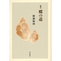 螺の道　歌集