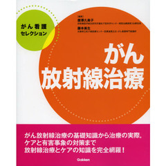 がん放射線治療