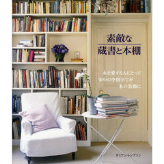 素敵な蔵書と本棚　本を愛する人にとって家中の空間全てが本の装飾に
