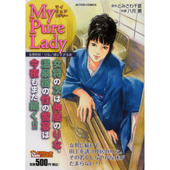 ＭｙＰｕｒｅＬａｄｙ　妄想仲居・りな／感