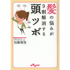 髪の悩みが９割解消する頭ツボ