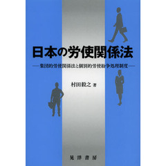 日本の労使関係法　集団的労使関係法と個別的労使紛争処理制度