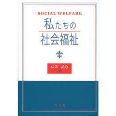 私たちの社会福祉