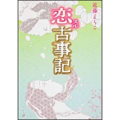 恋スル古事記