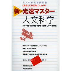 上・中級公務員試験 新・光速マスター 人文科学
