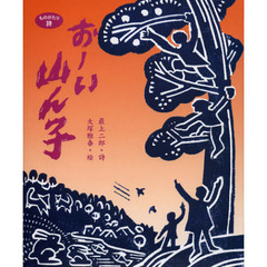 おーい山ん子　ものがたり詩