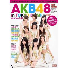 完全保存版　AKB48 東京ドームコンサート　オフィシャルムック （会場ヴァージョン　生写真付き）　AKB48 in TOKYO DOME ～1830mの夢～