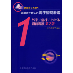 高齢者と成人の周手術期看護　講義から実習へ　１　第２版　外来／病棟における術前看護
