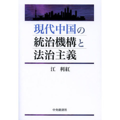 現代中国の統治機構と法治主義
