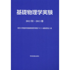 基礎物理学実験　２０１２秋－２０１３春