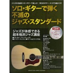 ソロ・ギターで弾く不滅のジャズ・スタンダード CD付