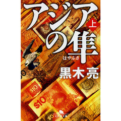 アジアの隼　上