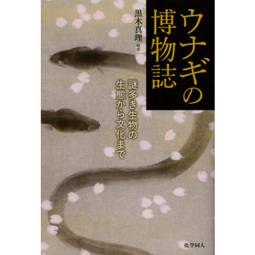 ウナギの博物誌　謎多き生物の生態から文化まで