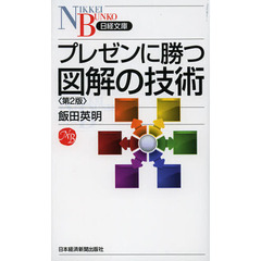 プレゼンに勝つ図解の技術　第２版