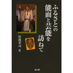 ふるさとの能面と芸能を訪ねて