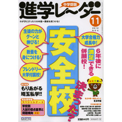 中学受験進学レーダー　わが子にぴったりの中高一貫校を見つける！　２０１２－１１　安全校決まった？