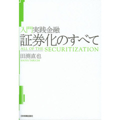 証券化のすべて