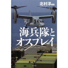 海兵隊とオスプレイ