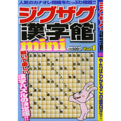 ジグザグ漢字館ｍｉｎｉ　Ｖｏｌ．１