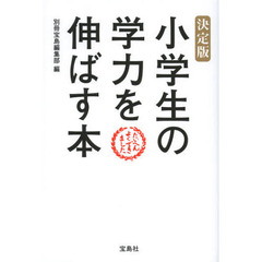 小学生の学力を伸ばす本　決定版
