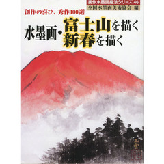 水墨画・富士山を描く新春を描く　創作の喜び、秀作１００選