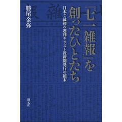 『七一雑報』を創ったひとたち　日本で最初の週刊キリスト教新聞発行の顛末