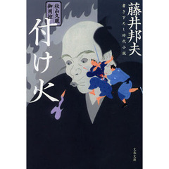 付け火