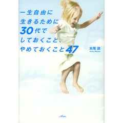 一生自由に生きるために３０代でしておくこと、やめておくこと４７