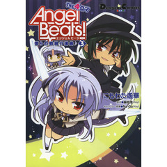 Ａｎｇｅｌ　Ｂｅａｔｓ！Ｔｈｅ４コマ　僕らの戦線行進曲♪　３