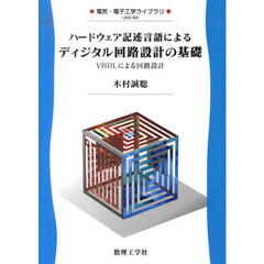 ハードウェア記述言語によるディジタル回路設計の基礎　ＶＨＤＬによる回路設計