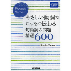 NHK出版 英語ドリル Phrasal Verbs やさしい動詞でこんなに伝わる 句動詞の問題 精選600